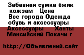 Забавная сумка-ёжик кожзам › Цена ­ 500 - Все города Одежда, обувь и аксессуары » Аксессуары   . Ханты-Мансийский,Покачи г.